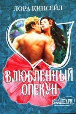Обложка книги «Влюбленный опекун» — Лаура Кинсейл