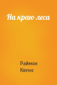 На краю леса