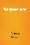 Раймон Квено - На краю леса