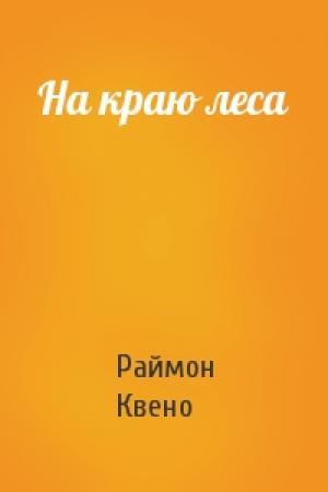 Обложка книги «На краю леса» — Раймон Квено