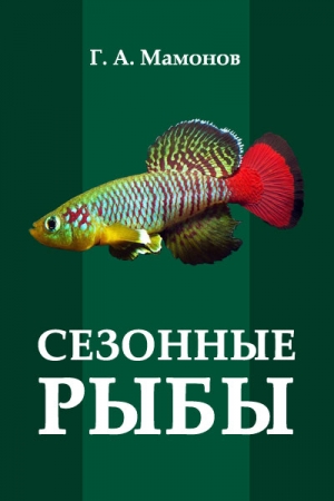 Обложка книги «Сезонные рыбы» — Г. Мамонов