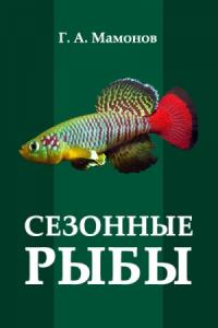 Г. Мамонов - Сезонные рыбы