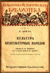 Карл Вейлэ - Культура бескультурных народов