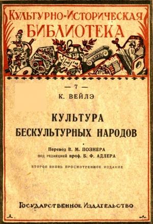 Обложка книги «Культура бескультурных народов» — Карл Вейлэ