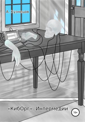 Обложка книги ««КибОрг». Интермедии» — А. Кузнецов