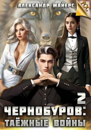 Обложка книги «Чернобуров 2: Таежные войны» — Александр Майерс
