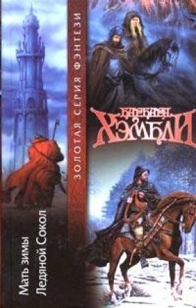 Обложка книги «Ледяной Сокол» — Барбара Хэмбли