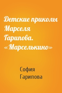 Детские приколы Марселя Гарипова. «Марселькино»