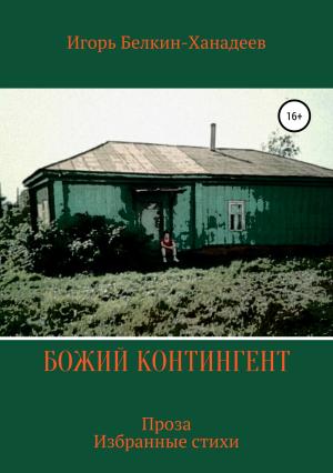 Обложка книги «Божий контингент» — Игорь Белкин