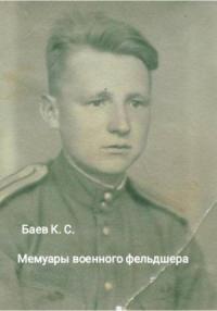 Клавдий Баев - Мемуары военного фельдшера