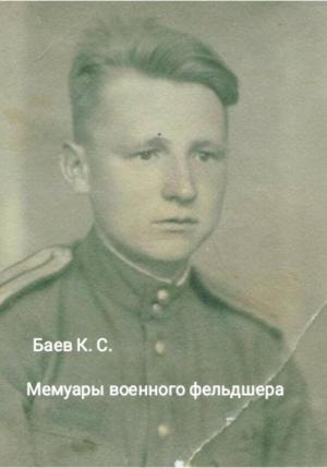 Обложка книги «Мемуары военного фельдшера» — Клавдий Баев