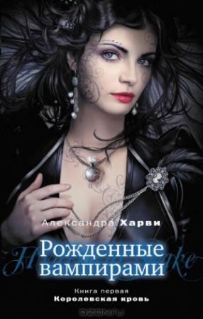 Обложка книги «Королевская кровь» — Александра Харви