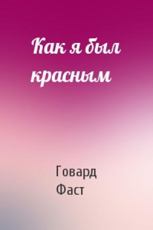 Обложка книги «Как я был красным» — Говард Мелвин Фаст