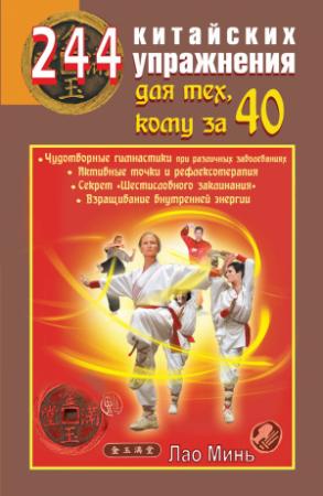 Обложка книги «244 китайских упражнения для тех, кому за 40» — Лао Минь