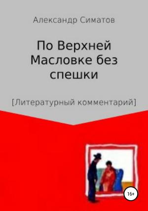 Обложка книги «По Верхней Масловке без спешки» — Александр Симатов