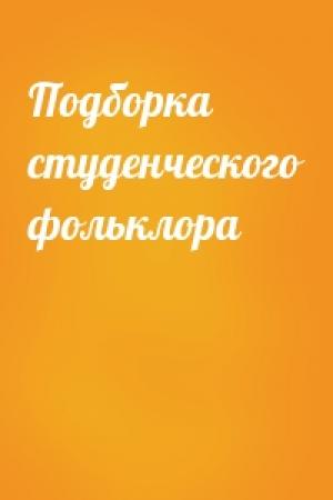 Обложка книги «Подборка студенческого фольклора»