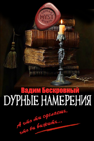Обложка книги «Дурные намерения» — Вадим Бескровный