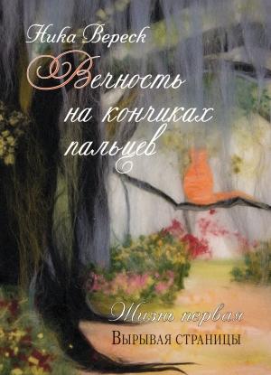 Обложка книги «Жизнь первая. Вырывая страницы» — Ника Вереск
