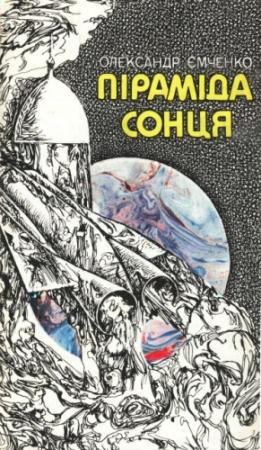 Обложка книги «Піраміда Сонця» — Александр Петрович Емченко