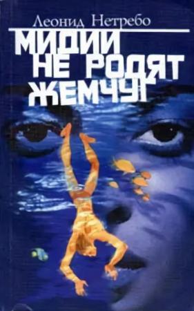 Обложка книги «Мидии не родят жемчуг» — Леонид Нетребо