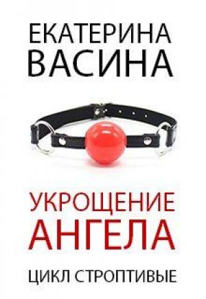 Обложка книги «Укрощение Ангела (бонус)» — Екатерина Васина
