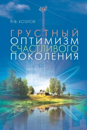 Обложка книги «Грустный оптимизм счастливого поколения» — Геннадий Козлов
