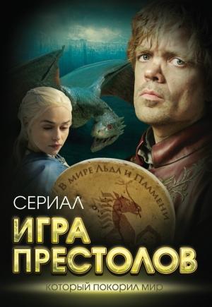 Обложка книги «Игра престолов» — Максим Хорсун, Татьяна Иванова