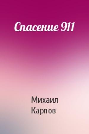 Обложка книги «Спасение 911» — Михаил Карпов