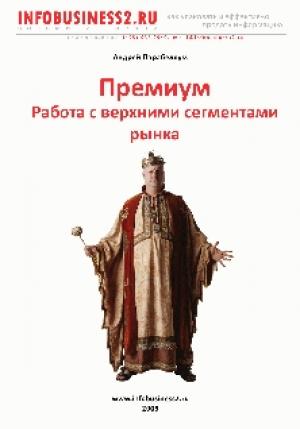 Обложка книги «Премиум Работа с верхними сегментами рынка» — Андрей Парабеллум