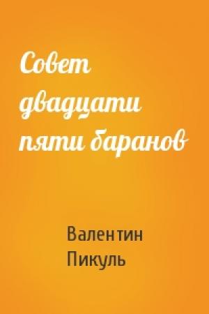 Обложка книги «Совет двадцати пяти баранов» — Валентин Пикуль