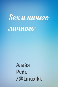 Sex и ничего личного