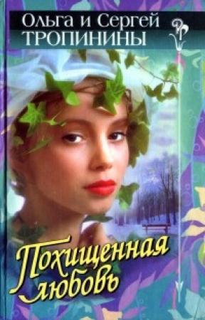 Обложка книги «Два билета в Вену» — Ольга Тропинина, Сергей Тропинин
