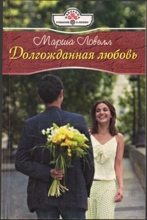 Обложка книги «Долгожданная любовь» — Марша Ловелл
