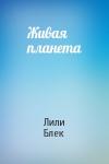 Лили Блек - Живая планета