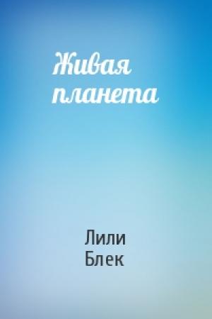 Обложка книги «Живая планета» — Лили Блек