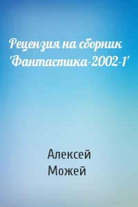 Алексей Можей - Рецензия на сборник 'Фантастика-2002-1'