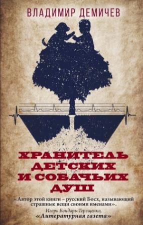 Обложка книги «Хранитель детских и собачьих душ» — Владимир Демичев