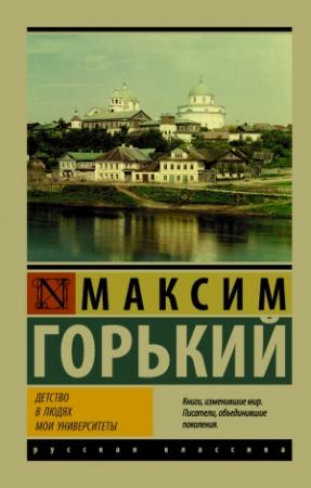 Обложка книги «Детство. В людях. Мои университеты» — Максим Горький