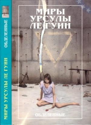 Обложка книги «Обделенные» — Урсула Ле Гуин