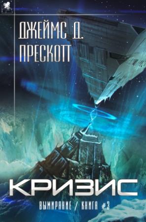Обложка книги «Кризис» — Джеймс Прескотт