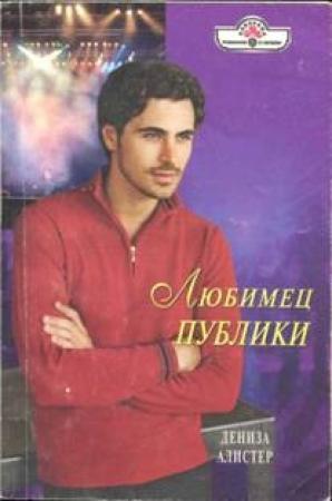 Обложка книги «Любимец публики» — Дениза Алистер