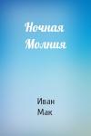 Иван Мак - Ночная Молния