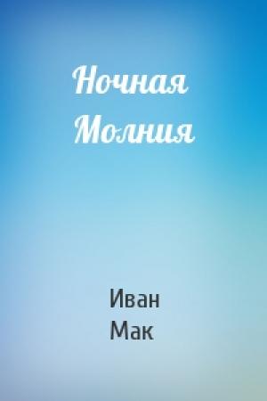 Обложка книги «Ночная Молния» — Иван Мак