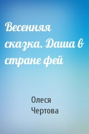 Обложка книги «Весенняя сказка. Даша в стране фей» — Олеся Чертова