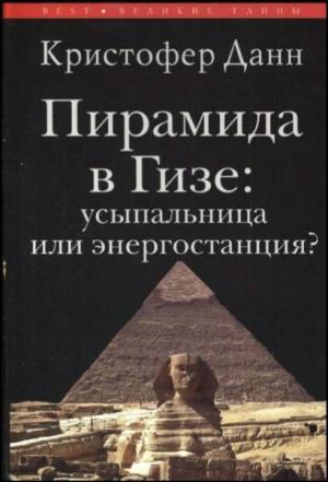Обложка книги «Пирамида в Гизе: усыпальница или энергостанция» — Кристофер Данн