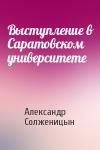 Александр Солженицын - Выступление в Саратовском университете