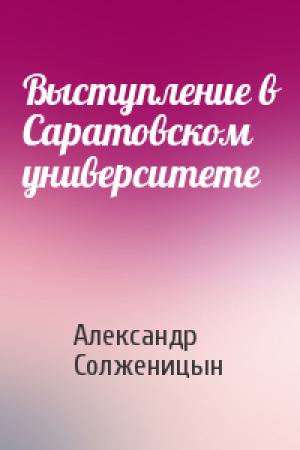 Обложка книги «Выступление в Саратовском университете» — Александр Солженицын