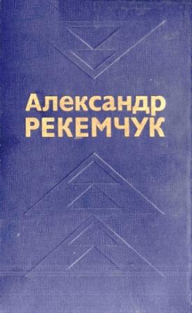 Обложка книги «Избранные произведения в двух томах. Том 2» — Александр Рекемчук