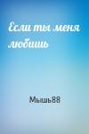 Мышь88 - Если ты меня любишь