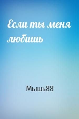 Обложка книги «Если ты меня любишь» — Мышь88